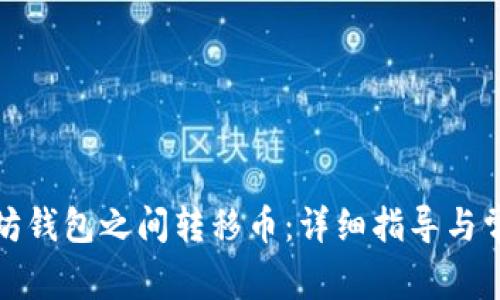 如何在以太坊钱包之间转移币：详细指导与常见问题解答
