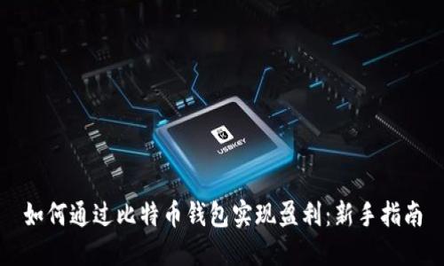 如何通过比特币钱包实现盈利：新手指南