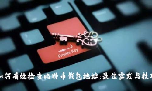 如何有效检查比特币钱包地址：最佳实践与技巧