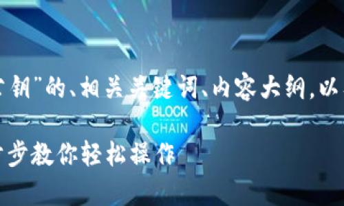 以下是针对“tpwallet如何导出公钥”的、相关关键词、内容大纲，以及针对六个相关问题的详细介绍：

tpwallet导出公钥的全攻略：一步步教你轻松操作