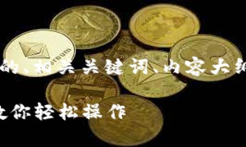以下是针对“tpwallet如何导出公钥”的、相关关键词、内容大纲，以及针对六个相关问题的详细介绍：

tpwallet导出公钥的全攻略：一步步教你轻松操作