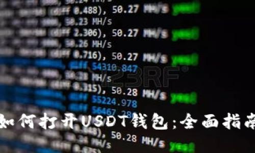 如何打开USDT钱包：全面指南