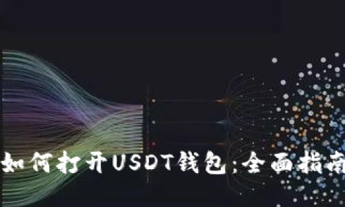如何打开USDT钱包：全面指南
