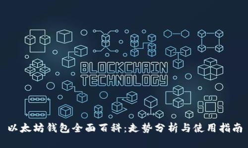 以太坊钱包全面百科：走势分析与使用指南