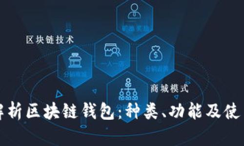 全面解析区块链钱包：种类、功能及使用指南