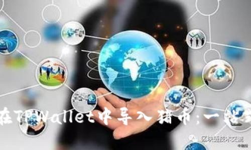 如何在TPWallet中导入猪币：一站式指南