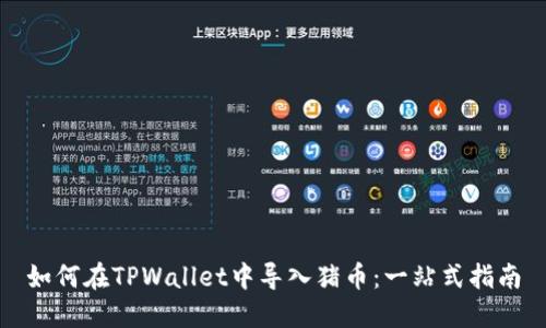 如何在TPWallet中导入猪币：一站式指南