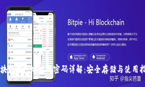 区块链钱包地址与密码详解：安全存储与使用指南