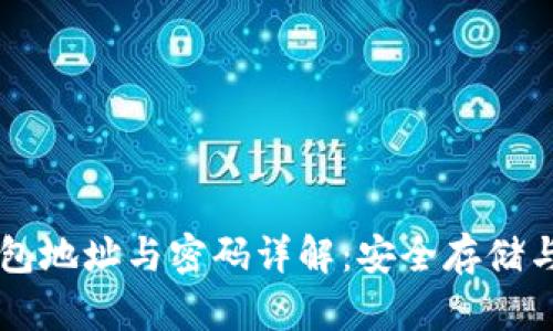 区块链钱包地址与密码详解：安全存储与使用指南