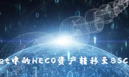 如何将TP Wallet中的HECO资产转移至BSC网络的详细指南