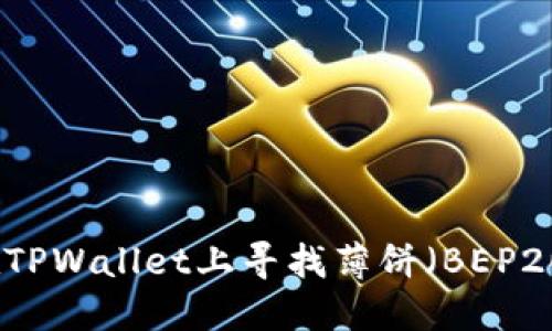 如何在TPWallet上寻找薄饼（BEP20代币）