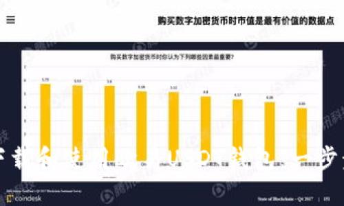 如何下载和使用欧易USDT钱包：一步步指南