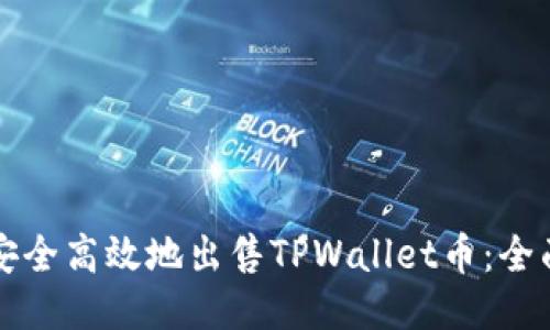 如何安全高效地出售TPWallet币：全面指南
