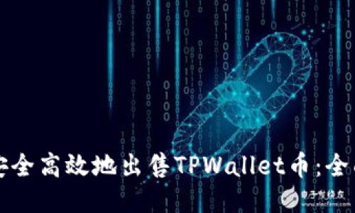 如何安全高效地出售TPWallet币：全面指南