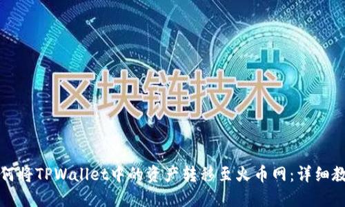 如何将TPWallet中的资产转移至火币网：详细教程