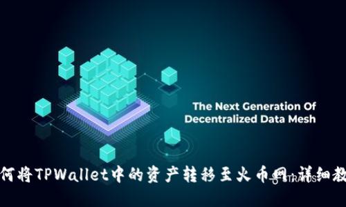 如何将TPWallet中的资产转移至火币网：详细教程