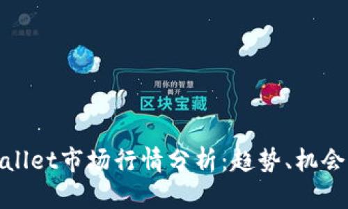 : TPWallet市场行情分析：趋势、机会与风险