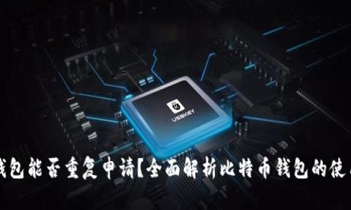 比特币钱包能否重复申请？全面解析比特币钱包的使用与管理