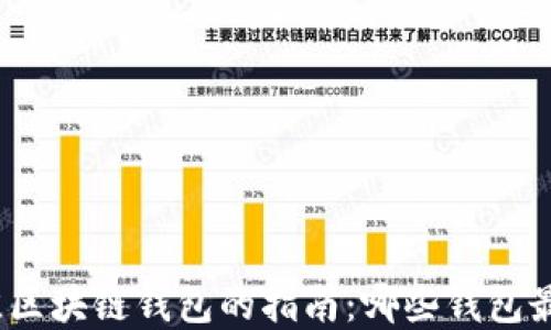 
选择最佳区块链钱包的指南：哪些钱包最适合你？