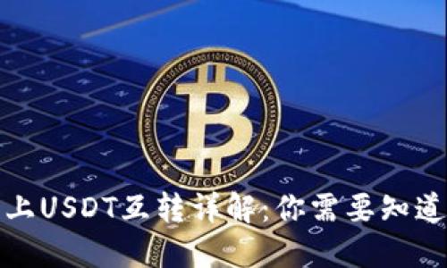 TP钱包上USDT互转详解：你需要知道的一切