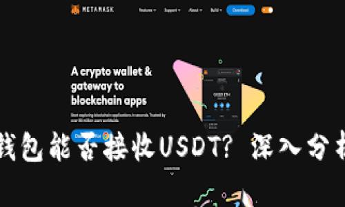 比特币钱包能否接收USDT? 深入分析与解答