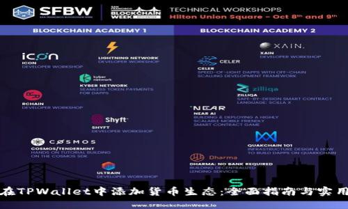 如何在TPWallet中添加货币生态：全面指南与实用技巧