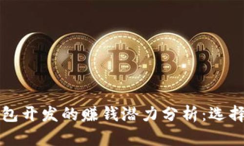 区块链钱包开发的赚钱潜力分析：选择最佳方案