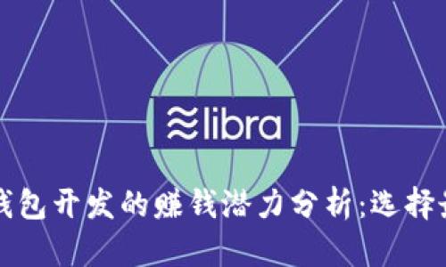 区块链钱包开发的赚钱潜力分析：选择最佳方案