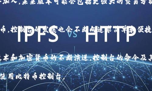 比特币钱包控制台命令的全面介绍与应用/
比特币, 钱包控制台, 命令行工具, 加密货币/guanjianci

## 内容大纲

1. **比特币钱包控制台概述**
   - 什么是比特币钱包控制台
   - 比特币钱包的基本功能
   - 控制台的使用场景和优势

2. **如何访问比特币钱包控制台**
   - 下载和安装比特币核心（Bitcoin Core）
   - 启动比特币钱包并访问控制台
   - 控制台界面的介绍

3. **基本控制台命令的介绍**
   - 查询钱包余额
   - 获取区块链信息
   - 显示交易记录
   - 生成新地址

4. **高级控制台命令及其应用**
   - 发送和接收比特币
   - 备份和恢复钱包
   - 管理助记词与私钥

5. **常见问题与解决方案**
   - 如何解决控制台命令中的错误
   - 控制台命令执行速度慢的原因
   - 处理网络同步问题

6. **比特币钱包控制台的安全性**
   - 如何保证钱包的安全
   - 安全备份的重要性
   - 避免常见的安全陷阱

7. **未来的比特币控制台功能展望**
   - 可能的新命令和功能
   - 用户习惯的变化对控制台的影响
   - 比特币生态系统的发展

## 正文内容

### 1. 比特币钱包控制台概述

比特币钱包控制台是比特币核心钱包的一部分，是一个命令行界面，让用户可以通过输入特定命令来管理自己的比特币账户。相对于图形用户界面，命令行界面提供了更多的自定义功能，适合技术使用者。

比特币钱包的基本功能包括接收和发送比特币、管理钱包余额、查看交易历史以及生成新的地址等。通过控制台，用户可以更精确地执行这些功能，并获得更详细的反馈与信息。

控制台的使用场景多样，用户可以通过控制台进行快速的交易管理，而不需要频繁地依赖图形界面。尤其对于开发者和技术爱好者，控制台提供了更灵活和高效的工具，适合复杂操作。

### 2. 如何访问比特币钱包控制台

要访问比特币钱包控制台，用户首先需要下载比特币核心钱包。用户可以从比特币官方网站下载最新版的核心软件，安装完成后，启动比特币核心钱包。

启动比特币钱包后，用户会看到一个欢迎界面。在顶部菜单中，有一个名为“窗口”的选项，在这里可以找到“控制台”菜单项。点击后，控制台界面将打开，用户可以在此输入各种命令。

控制台界面简单直观，底部是输入框，用户可以在这里输入命令并查看输出。输出区通常会显示命令的执行结果，方便用户理解和操作。

### 3. 基本控制台命令的介绍

在比特币钱包控制台中，有一些基本命令是必不可少的。第一个命令是`getbalance`，可以用来查询当前钱包的余额。当用户输入命令后，控制台将返回用户的比特币余额。

另一个常用命令是`listtransactions`，它允许用户查看钱包的交易记录。用户可以通过这个命令了解自己过去的所有交易，及其相关信息。

此外，用户还可以使用`getnewaddress`命令来生成新的比特币地址。每当用户需要接收比特币时，生成新的地址将是一个安全的最佳实践。

### 4. 高级控制台命令及其应用

控制台除了提供基本功能外，还有许多高级命令。一个重要的命令是`sendtoaddress`，用户可以使用该命令向指定地址发送比特币。在输入命令时，需要同时提供接收地址和金额。

对于用户来说，备份和恢复钱包也是至关重要的。控制台中提供了`backupwallet`命令，用户可以使用该命令快速备份钱包文件，确保重要数据的安全。

此外，用户还可以使用`dumpprivkey`命令来导出钱包中的私钥。私钥对于用户来说非常重要，通过这个命令，用户能够管理生成的助记词并对钱包进行更详细的管理。

### 5. 常见问题与解决方案

#### 如何解决控制台命令中的错误

识别常见错误
比特币钱包控制台在使用过程中，用户可能会遇到一些错误信息。这些错误通常是由于命令格式不正确、参数缺失或网络问题导致的。因此，了解错误的信息至关重要。

检查命令格式
用户首先需要仔细检查自己输入的命令格式，确保没有拼写错误或缺少必要参数。同时，确保输入的地址和金额等参数符合有效格式，也可减少错误。

查阅文档
如果不确定某个命令的用法，用户可以使用`help`命令查看帮助文档，了解每个命令的详细信息和用法示例。通过此方式，用户能更快速地找到问题的根源。

### 6. 比特币钱包控制台的安全性

如何保证钱包的安全
安全性是比特币钱包控制台的首要考虑。用户在使用控制台时，不应该随意输入命令或将私钥泄露给他人。进行任何操作前，确保操作环境的安全是非常重要的。

安全备份的重要性
除了日常的安全防护，用户还需定期备份自己的钱包。控制台提供的`backupwallet`命令可以帮助用户生成最新的备份存档，确保在出现意外时，可以迅速恢复自己的钱包。

避免常见的安全陷阱
用户在使用比特币钱包控制台时必须避免一些常见的安全陷阱，例如点击不明链接或在公共网络下执行敏感操作等，这些行为可能导致资金损失及私人数据泄露。

### 7. 未来的比特币控制台功能展望

可能的新命令和功能
随着技术的发展，比特币钱包控制台将持续更新，用户可能会看到更多的新命令加入。未来版本可能会包括更强大的交易分析工具和自动化脚本功能。

用户习惯的变化对控制台的影响
用户对比特币钱包的习惯也在不断变化，随着越来越多的用户开始接受加密货币，控制台的发展也会不断向追求简单和便捷的方向调整。更多的用户将需要更好的用户体验，推动控制台的改进。

比特币生态系统的发展
最后，比特币生态系统的整体发展将对控制台功能有深远的影响。随着区块链技术和加密货币的不断演进，控制台的命令及其功能会越来越丰富，用户需要持续关注比特币发展的新动态。 

以上是关于比特币钱包控制台命令的全面介绍，希望能帮助用户更好地理解和使用比特币控制台。
