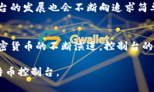 比特币钱包控制台命令的全面介绍与应用/
比特币, 钱包控制台, 命令行工具, 加密货币/guanjianci

## 内容大纲

1. **比特币钱包控制台概述**
   - 什么是比特币钱包控制台
   - 比特币钱包的基本功能
   - 控制台的使用场景和优势

2. **如何访问比特币钱包控制台**
   - 下载和安装比特币核心（Bitcoin Core）
   - 启动比特币钱包并访问控制台
   - 控制台界面的介绍

3. **基本控制台命令的介绍**
   - 查询钱包余额
   - 获取区块链信息
   - 显示交易记录
   - 生成新地址

4. **高级控制台命令及其应用**
   - 发送和接收比特币
   - 备份和恢复钱包
   - 管理助记词与私钥

5. **常见问题与解决方案**
   - 如何解决控制台命令中的错误
   - 控制台命令执行速度慢的原因
   - 处理网络同步问题

6. **比特币钱包控制台的安全性**
   - 如何保证钱包的安全
   - 安全备份的重要性
   - 避免常见的安全陷阱

7. **未来的比特币控制台功能展望**
   - 可能的新命令和功能
   - 用户习惯的变化对控制台的影响
   - 比特币生态系统的发展

## 正文内容

### 1. 比特币钱包控制台概述

比特币钱包控制台是比特币核心钱包的一部分，是一个命令行界面，让用户可以通过输入特定命令来管理自己的比特币账户。相对于图形用户界面，命令行界面提供了更多的自定义功能，适合技术使用者。

比特币钱包的基本功能包括接收和发送比特币、管理钱包余额、查看交易历史以及生成新的地址等。通过控制台，用户可以更精确地执行这些功能，并获得更详细的反馈与信息。

控制台的使用场景多样，用户可以通过控制台进行快速的交易管理，而不需要频繁地依赖图形界面。尤其对于开发者和技术爱好者，控制台提供了更灵活和高效的工具，适合复杂操作。

### 2. 如何访问比特币钱包控制台

要访问比特币钱包控制台，用户首先需要下载比特币核心钱包。用户可以从比特币官方网站下载最新版的核心软件，安装完成后，启动比特币核心钱包。

启动比特币钱包后，用户会看到一个欢迎界面。在顶部菜单中，有一个名为“窗口”的选项，在这里可以找到“控制台”菜单项。点击后，控制台界面将打开，用户可以在此输入各种命令。

控制台界面简单直观，底部是输入框，用户可以在这里输入命令并查看输出。输出区通常会显示命令的执行结果，方便用户理解和操作。

### 3. 基本控制台命令的介绍

在比特币钱包控制台中，有一些基本命令是必不可少的。第一个命令是`getbalance`，可以用来查询当前钱包的余额。当用户输入命令后，控制台将返回用户的比特币余额。

另一个常用命令是`listtransactions`，它允许用户查看钱包的交易记录。用户可以通过这个命令了解自己过去的所有交易，及其相关信息。

此外，用户还可以使用`getnewaddress`命令来生成新的比特币地址。每当用户需要接收比特币时，生成新的地址将是一个安全的最佳实践。

### 4. 高级控制台命令及其应用

控制台除了提供基本功能外，还有许多高级命令。一个重要的命令是`sendtoaddress`，用户可以使用该命令向指定地址发送比特币。在输入命令时，需要同时提供接收地址和金额。

对于用户来说，备份和恢复钱包也是至关重要的。控制台中提供了`backupwallet`命令，用户可以使用该命令快速备份钱包文件，确保重要数据的安全。

此外，用户还可以使用`dumpprivkey`命令来导出钱包中的私钥。私钥对于用户来说非常重要，通过这个命令，用户能够管理生成的助记词并对钱包进行更详细的管理。

### 5. 常见问题与解决方案

#### 如何解决控制台命令中的错误

识别常见错误
比特币钱包控制台在使用过程中，用户可能会遇到一些错误信息。这些错误通常是由于命令格式不正确、参数缺失或网络问题导致的。因此，了解错误的信息至关重要。

检查命令格式
用户首先需要仔细检查自己输入的命令格式，确保没有拼写错误或缺少必要参数。同时，确保输入的地址和金额等参数符合有效格式，也可减少错误。

查阅文档
如果不确定某个命令的用法，用户可以使用`help`命令查看帮助文档，了解每个命令的详细信息和用法示例。通过此方式，用户能更快速地找到问题的根源。

### 6. 比特币钱包控制台的安全性

如何保证钱包的安全
安全性是比特币钱包控制台的首要考虑。用户在使用控制台时，不应该随意输入命令或将私钥泄露给他人。进行任何操作前，确保操作环境的安全是非常重要的。

安全备份的重要性
除了日常的安全防护，用户还需定期备份自己的钱包。控制台提供的`backupwallet`命令可以帮助用户生成最新的备份存档，确保在出现意外时，可以迅速恢复自己的钱包。

避免常见的安全陷阱
用户在使用比特币钱包控制台时必须避免一些常见的安全陷阱，例如点击不明链接或在公共网络下执行敏感操作等，这些行为可能导致资金损失及私人数据泄露。

### 7. 未来的比特币控制台功能展望

可能的新命令和功能
随着技术的发展，比特币钱包控制台将持续更新，用户可能会看到更多的新命令加入。未来版本可能会包括更强大的交易分析工具和自动化脚本功能。

用户习惯的变化对控制台的影响
用户对比特币钱包的习惯也在不断变化，随着越来越多的用户开始接受加密货币，控制台的发展也会不断向追求简单和便捷的方向调整。更多的用户将需要更好的用户体验，推动控制台的改进。

比特币生态系统的发展
最后，比特币生态系统的整体发展将对控制台功能有深远的影响。随着区块链技术和加密货币的不断演进，控制台的命令及其功能会越来越丰富，用户需要持续关注比特币发展的新动态。 

以上是关于比特币钱包控制台命令的全面介绍，希望能帮助用户更好地理解和使用比特币控制台。