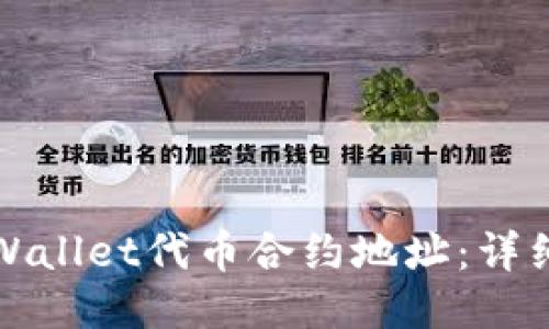 如何找到TPWallet代币合约地址：详细指导与技巧