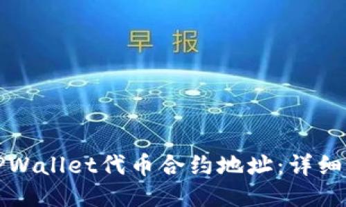 如何找到TPWallet代币合约地址：详细指导与技巧