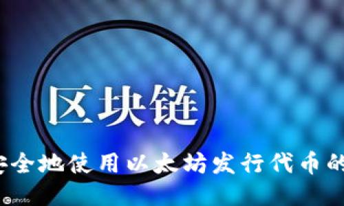 如何安全地使用以太坊发行代币的钱包？