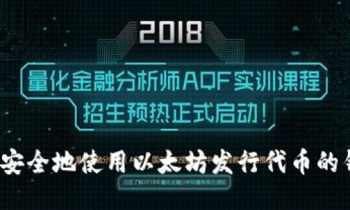 如何安全地使用以太坊发行代币的钱包？