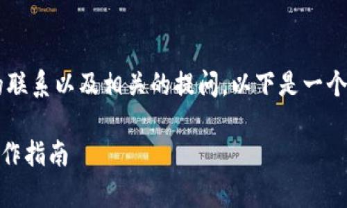 为了更好地解答您关于“kishu”和“tpwallet”的联系以及相关的提问，以下是一个的、关键词、内容大纲以及相关问题的详细介绍。

如何通过TPWallet管理Kishu币，简单易懂的操作指南