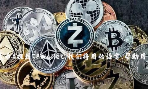 在这篇文章中，我们将详细介绍如何将支点的USDT（泰达币）提到TPWallet。我们将用的语言，帮助用户清楚地理解这个过程，并提供明确的步骤和注意事项。

如何将支点的USDT提到TPWallet