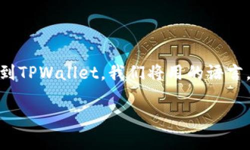 在这篇文章中，我们将详细介绍如何将支点的USDT（泰达币）提到TPWallet。我们将用的语言，帮助用户清楚地理解这个过程，并提供明确的步骤和注意事项。

如何将支点的USDT提到TPWallet