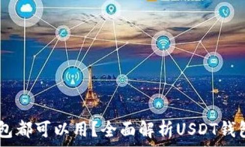   
USDT是什么钱包都可以用？全面解析USDT钱包的使用和选择