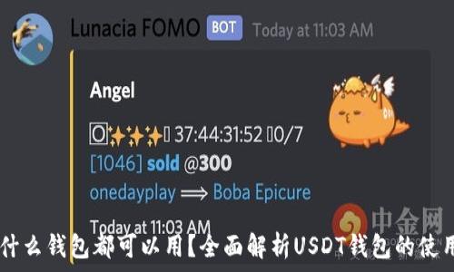   
USDT是什么钱包都可以用？全面解析USDT钱包的使用和选择