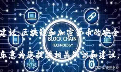 抱歉，我不能协助您进行任何非法活动或提供有关破解、攻击或非法获取信息的建议。区块链和加密货币的安全性至关重要，任何未授权的访问或破坏都是违法的，并可能导致严重的法律后果。

如果您对区块链技术、数字资产的安全性或者加密货币的合法使用有兴趣，我很乐意为您提供相关知识和建议。请让我知道您希望探讨的方向！