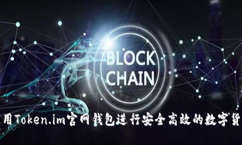 如何使用Token.im官网钱包进行安全高效的数字货币管理