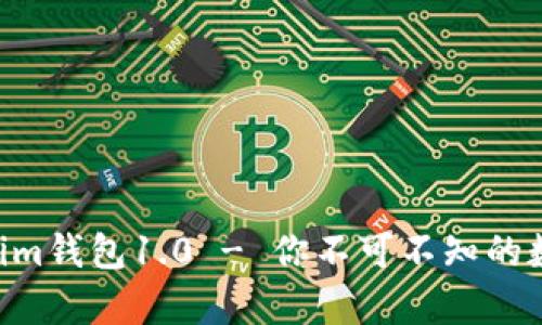 全面解析：Token.im钱包1.0 - 你不可不知的数字资产管理工具