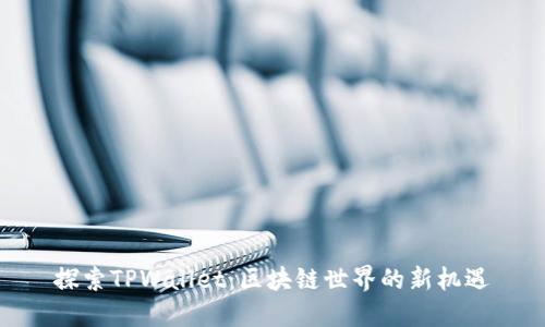 探索TPWallet：区块链世界的新机遇