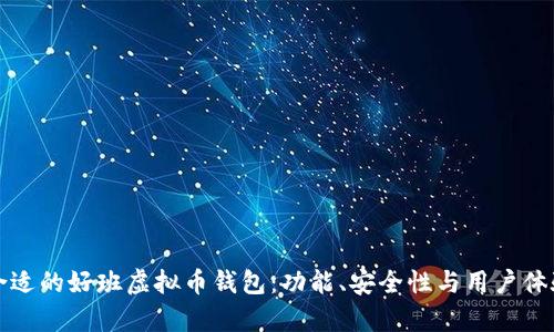 如何选择合适的好班虚拟币钱包：功能、安全性与用户体验全面分析
