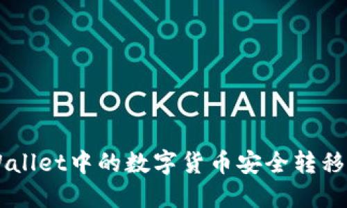 如何将TPWallet中的数字货币安全转移到交易平台