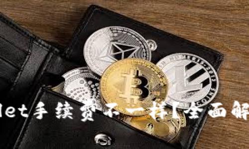 为什么TPWallet手续费不一样？全面解析与影响因素