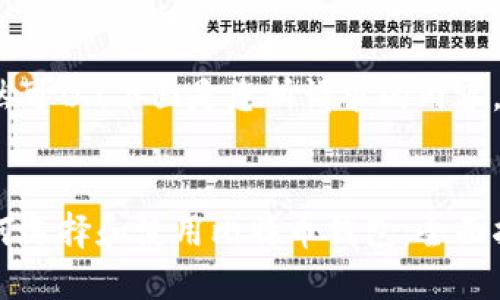 当然可以！下面是您所请求的内容。


如何选择和使用比特币钱包：全面指南
