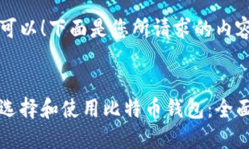 当然可以！下面是您所请求的内容。


如何选择和使用比特币钱包：全面指南