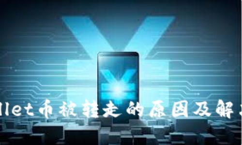 TPWallet币被转走的原因及解决方案
