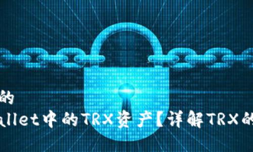 思考一个且的  
什么是TPWallet中的TRX资产？详解TRX的价值和功能